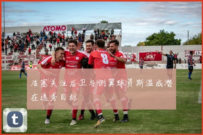 活塞关注后卫与侧翼球员斯温成潜在选秀目标