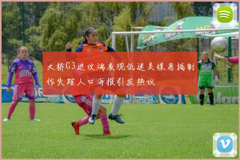 大桥G3进攻端表现低迷美媒恶搞制作失踪人口海报引发热议