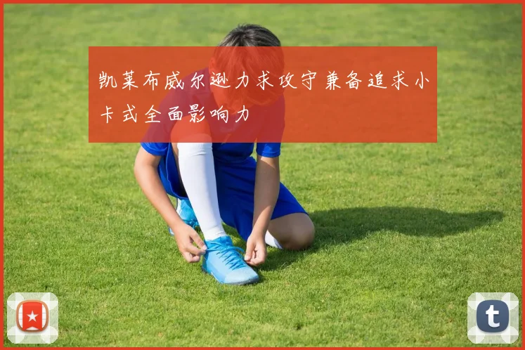 凯莱布威尔逊力求攻守兼备追求小卡式全面影响力